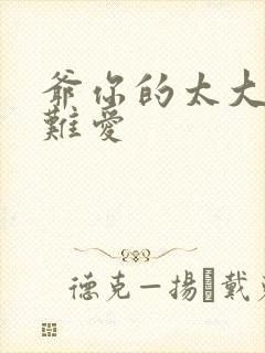 爷你的太大了我难爱