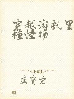 穿越游戏里被各种怪物