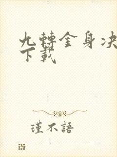 九转金身决全文下载