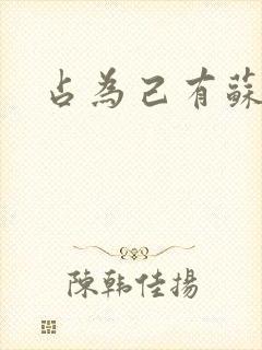 占为己有苏静初