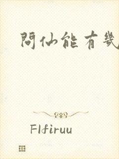 问仙能有几多愁