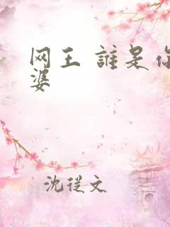 网王 谁是你老婆
