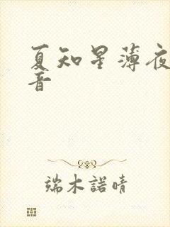 夏知星薄夜宸抖音