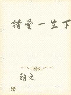 错爱一生下载
