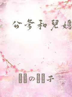 公爹和儿媳小说
