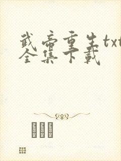 武帝重生txt全集下载