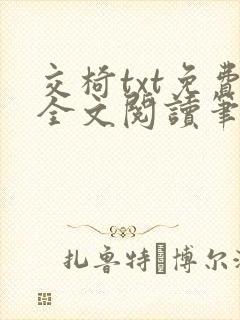 交椅txt免费全文阅读笔趣阁小说