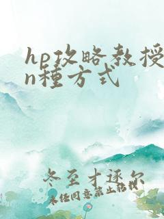 hp攻略教授的n种方式