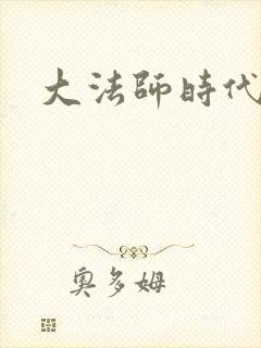 大法师时代