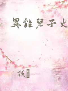 异能儿子火爆娘