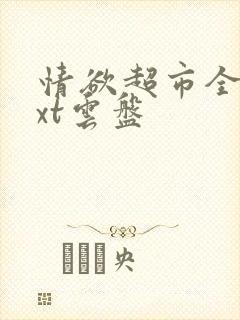 情欲超市全文txt云盘