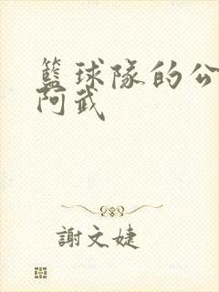 篮球队的公用狗阿武