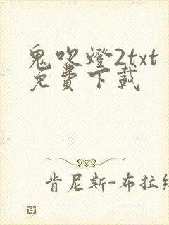 鬼吹灯2txt免费下载