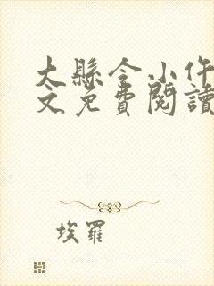 大县令小仵作全文免费阅读