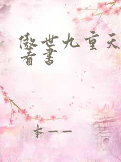 傲世九重天快眼看书