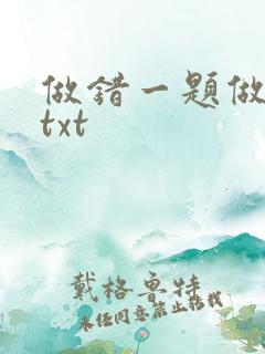 做错一题做一次txt