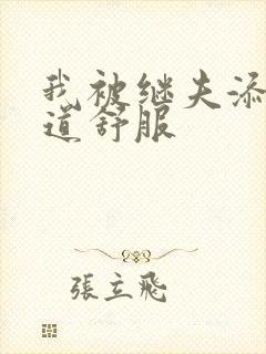 我被继夫添我阳道舒服