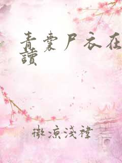 青囊尸衣在线阅读