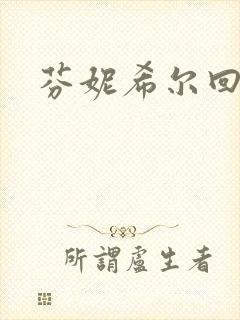 芬妮希尔回忆录