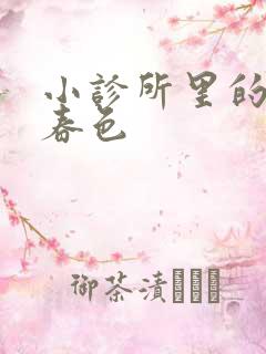 小诊所里的无边春色