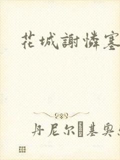 花城谢怜塞骰子