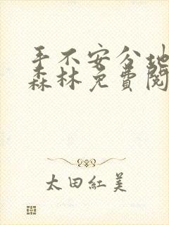 手不安分地探入森林免费阅读