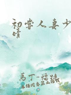 初尝人妻少妇郭晴