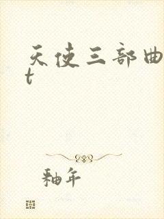 天使三部曲txt