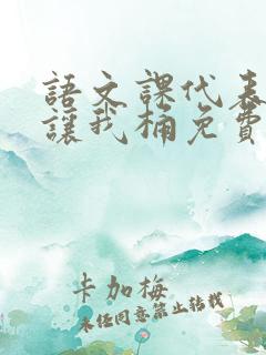 语文课代表趴下让我桶免费放