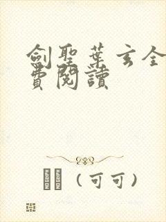 剑圣叶玄全文免费阅读