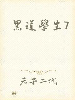黑道学生7