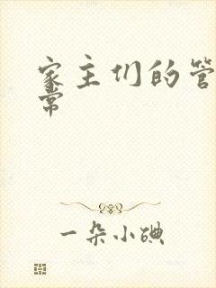 家主们的管教日常