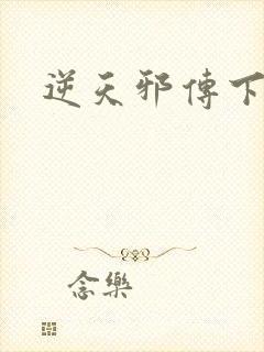逆天邪传下载