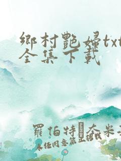 乡村艳妇txt全集下载