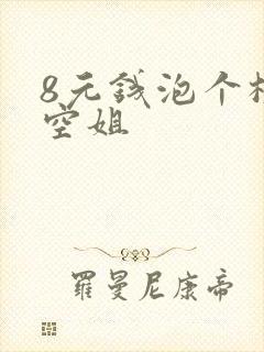 8元钱泡个极品空姐