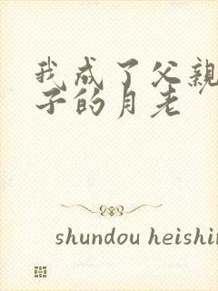 我成了父亲和妻子的月老