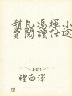 赵凡冯辉小说免费阅读仕途赵凡