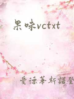果味vctxt