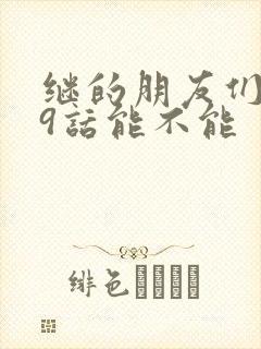 继的朋友们第59话能不能