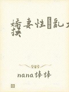 娇妻性滛乱大交换