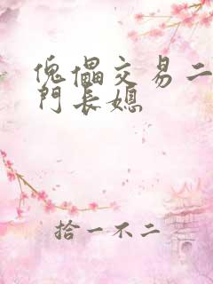 傀儡交易二嫁豪门长媳