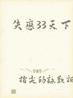 失恋33天下载