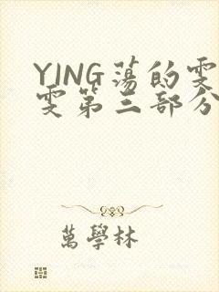 YING荡的雯雯第三部分