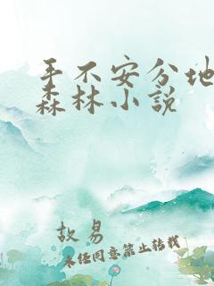 手不安分地探入森林小说