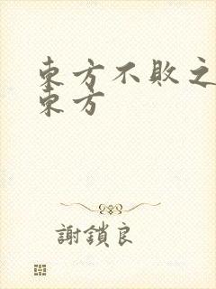 东方不败之莲爱东方