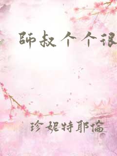 师叔个个很狂野