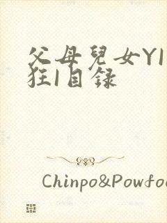 父母儿女YI家狂I目录