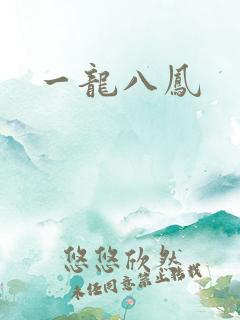 一龙八凤