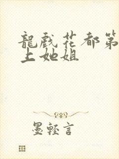 龙戏花都第一次上她姐