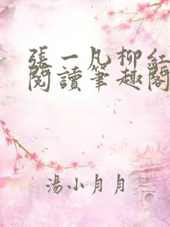 张一凡柳红免费阅读笔趣阁